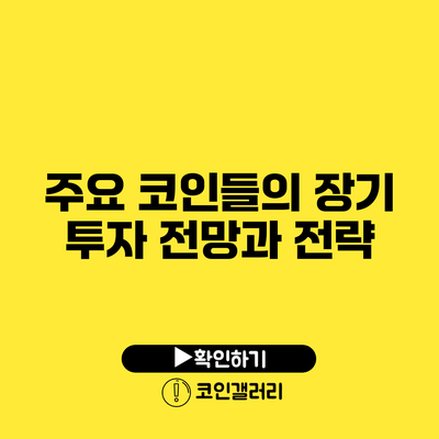 주요 코인들의 장기 투자 전망과 전략