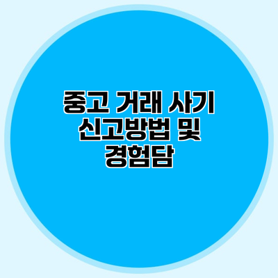 중고 거래 사기 신고방법 및 경험담