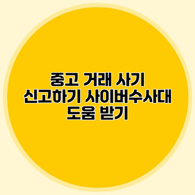 중고 거래 사기 신고하기 사이버수사대 도움 받기