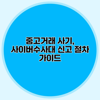 중고거래 사기, 사이버수사대 신고 절차 가이드