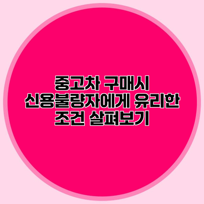 중고차 구매시 신용불량자에게 유리한 조건 살펴보기