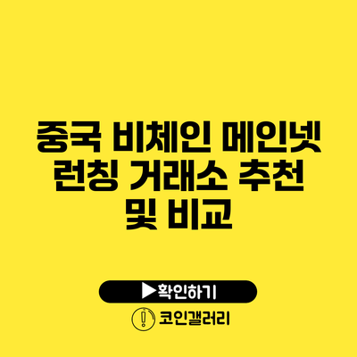 중국 비체인 메인넷 런칭: 거래소 추천 및 비교