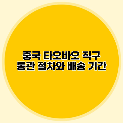 중국 타오바오 직구 통관 절차와 배송 기간