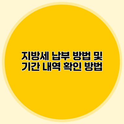 지방세 납부 방법 및 기간 내역 확인 방법