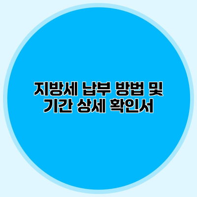 지방세 납부 방법 및 기간 상세 확인서