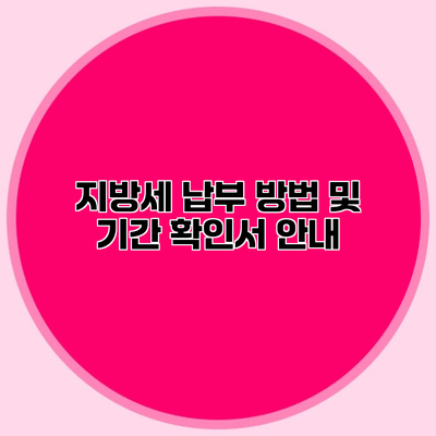 지방세 납부 방법 및 기간 확인서 안내