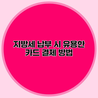 지방세 납부 시 유용한 카드 결제 방법