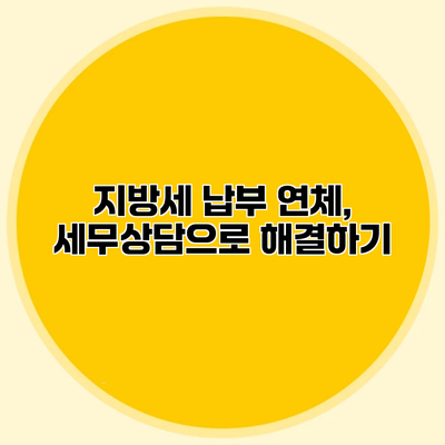 지방세 납부 연체, 세무상담으로 해결하기