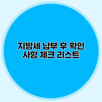 지방세 납부 후 확인 사항 체크 리스트
