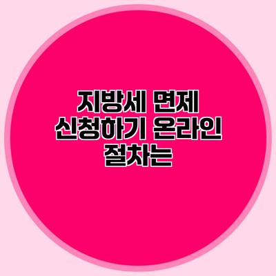 지방세 면제 신청하기 온라인 절차는?