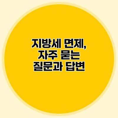 지방세 면제, 자주 묻는 질문과 답변