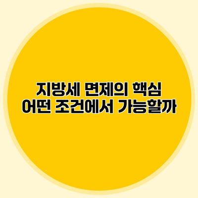 지방세 면제의 핵심 어떤 조건에서 가능할까?