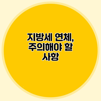 지방세 연체, 주의해야 할 사항