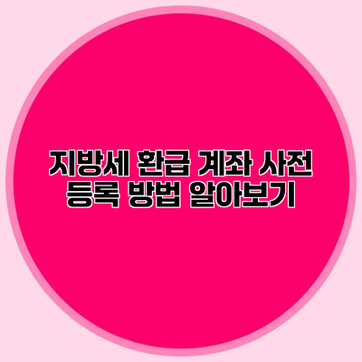 지방세 환급 계좌 사전 등록 방법 알아보기