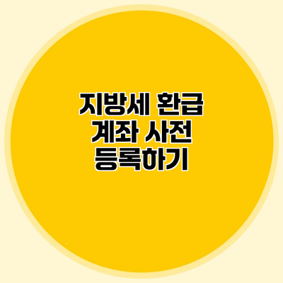 지방세 환급 계좌 사전 등록하기