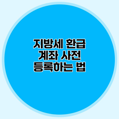 지방세 환급 계좌 사전 등록하는 법