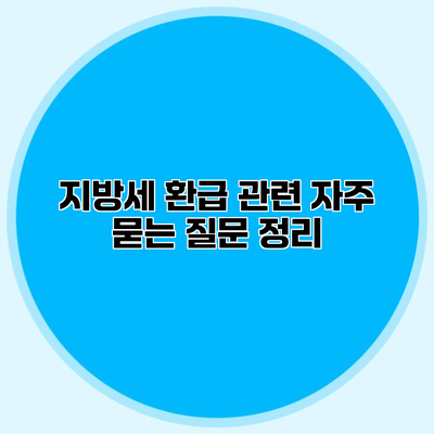 지방세 환급 관련 자주 묻는 질문 정리