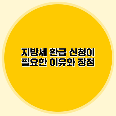 지방세 환급 신청이 필요한 이유와 장점