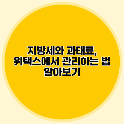 지방세와 과태료, 위택스에서 관리하는 법 알아보기