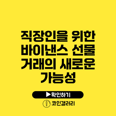 직장인을 위한 바이낸스 선물 거래의 새로운 가능성