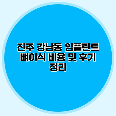 진주 강남동 임플란트 뼈이식 비용 및 후기 정리