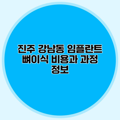 진주 강남동 임플란트 뼈이식 비용과 과정 정보