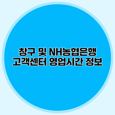 창구 및 NH농협은행 고객센터 영업시간 정보