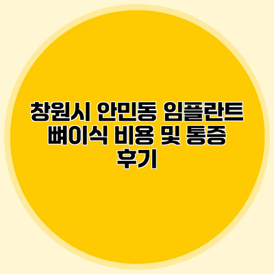 창원시 안민동 임플란트 뼈이식 비용 및 통증 후기