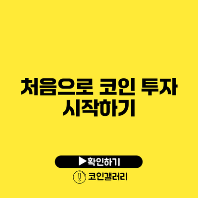 처음으로 코인 투자 시작하기