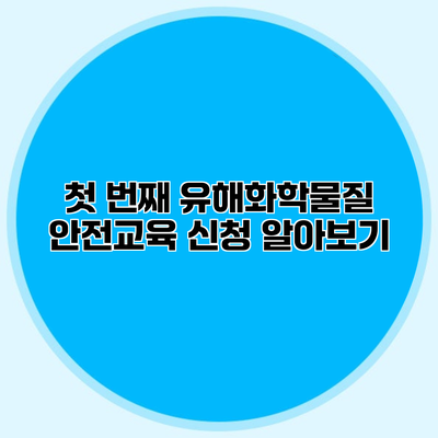 첫 번째 유해화학물질 안전교육 신청 알아보기