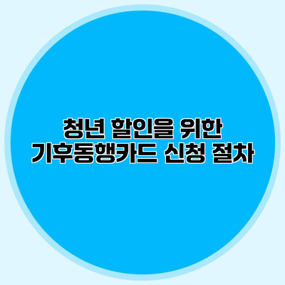 청년 할인을 위한 기후동행카드 신청 절차