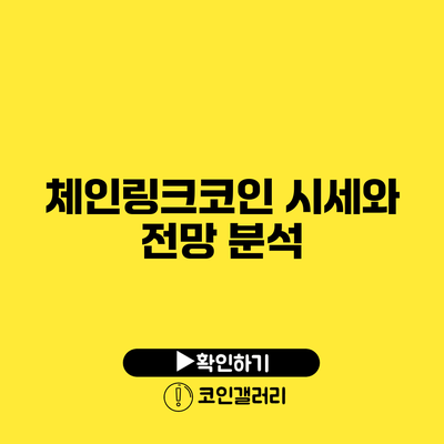 체인링크코인 시세와 전망 분석