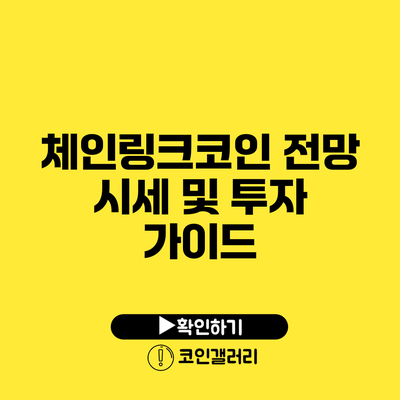 체인링크코인 전망: 시세 및 투자 가이드