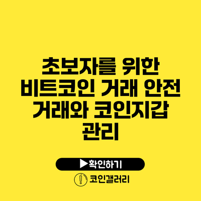 초보자를 위한 비트코인 거래: 안전 거래와 코인지갑 관리