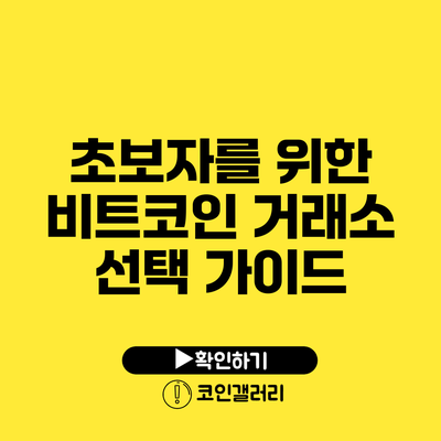 초보자를 위한 비트코인 거래소 선택 가이드