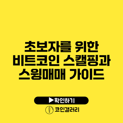 초보자를 위한 비트코인 스캘핑과 스윙매매 가이드