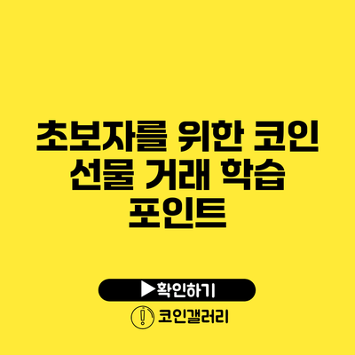 초보자를 위한 코인 선물 거래 학습 포인트