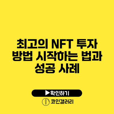 최고의 NFT 투자 방법: 시작하는 법과 성공 사례