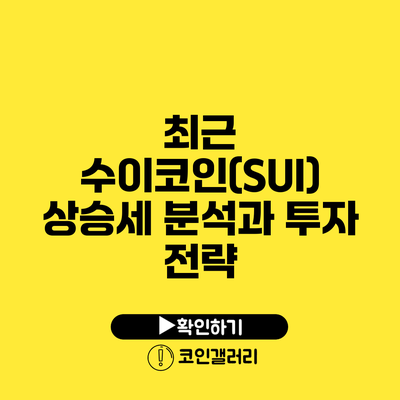 최근 수이코인(SUI) 상승세 분석과 투자 전략