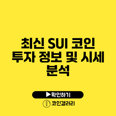 최신 SUI 코인 투자 정보 및 시세 분석