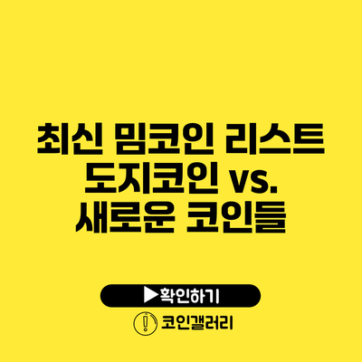 최신 밈코인 리스트: 도지코인 vs. 새로운 코인들