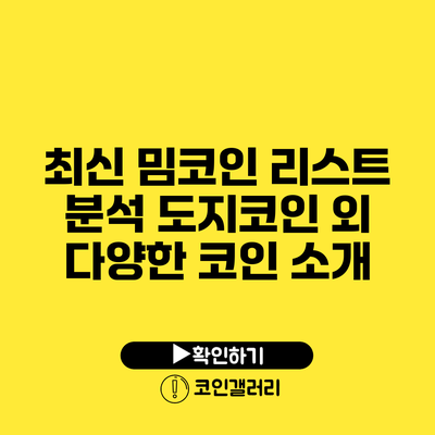 최신 밈코인 리스트 분석: 도지코인 외 다양한 코인 소개