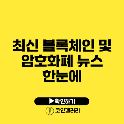 최신 블록체인 및 암호화폐 뉴스 한눈에