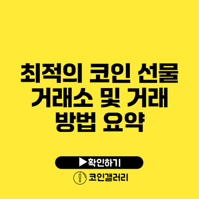 최적의 코인 선물 거래소 및 거래 방법 요약