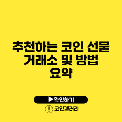 추천하는 코인 선물 거래소 및 방법 요약