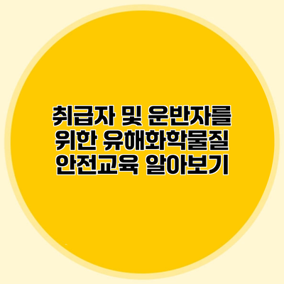 취급자 및 운반자를 위한 유해화학물질 안전교육 알아보기