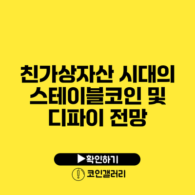 친가상자산 시대의 스테이블코인 및 디파이 전망