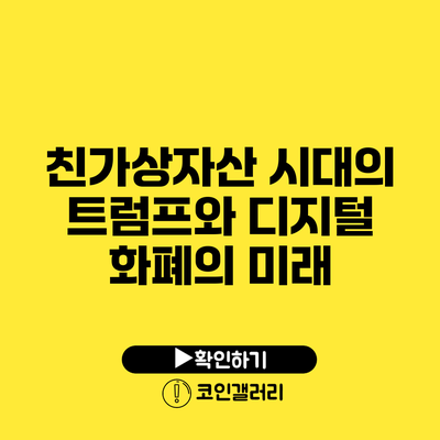 친가상자산 시대의 트럼프와 디지털 화폐의 미래