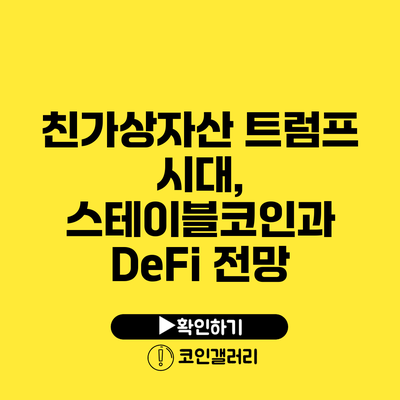 친가상자산 트럼프 시대, 스테이블코인과 DeFi 전망