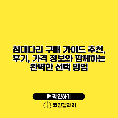 침대다리 구매 가이드: 추천, 후기, 가격 정보와 함께하는 완벽한 선택 방법